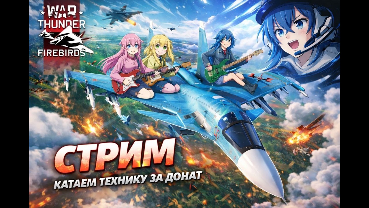 🔥ШТУРМИМ НА ТОПТИРЕ🔥ЗАКАЗ ТЕХНИКИ | СТРИМ ПО WAR THUNDER