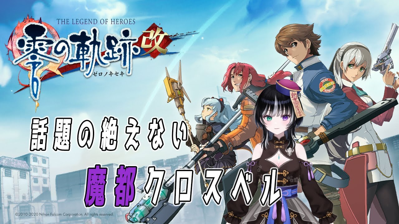 【英雄伝説零の軌跡:改 】終章 クロスベルの一番長い日《ネタバレ注意 キョンシー監視 コメント大歓迎 初見さん大歓迎》
