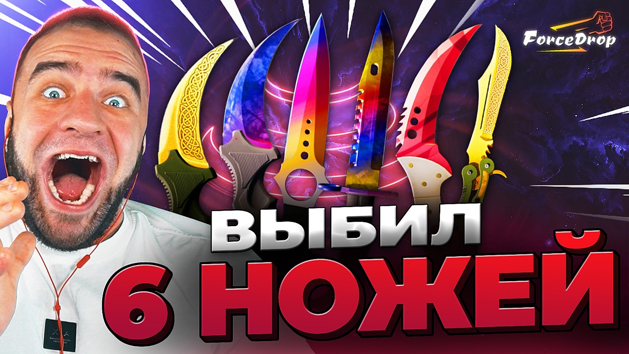🔴 FORCDEROP ВЫБИЛ 6 НОЖЕЙ в CS GO 2 - КЕЙС БАТЛ на DINODROP - ЖЕСТЬ в CS GO 2