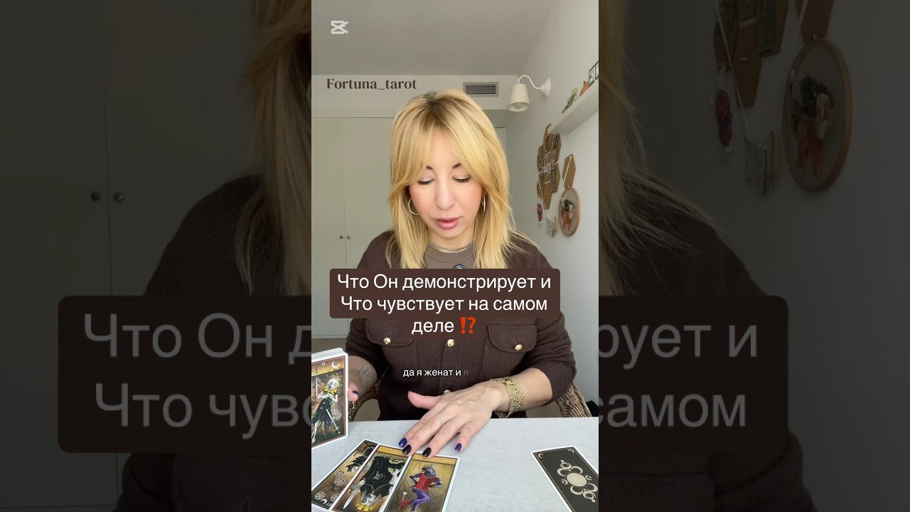Что Он демонстрирует и Что на самом деле чувствует ⁉️ #картытаро #таро #таролог#раскладтаро #shorts