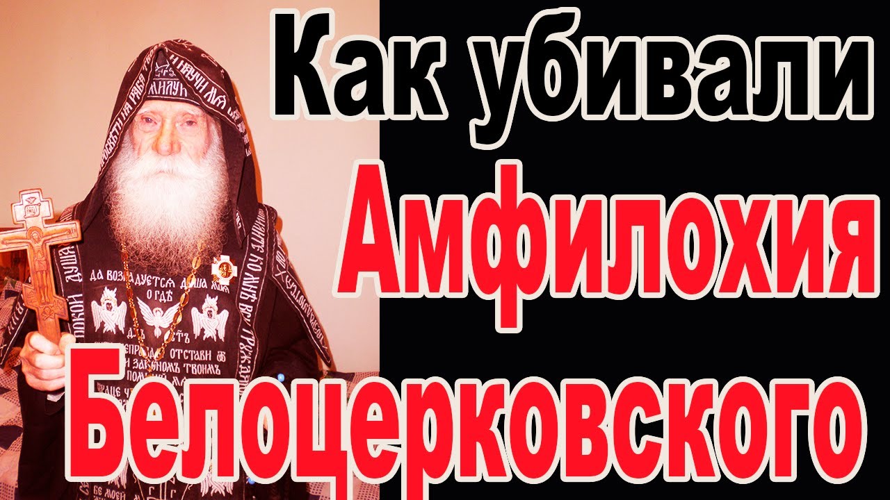 Покайтесь что поклонялись Вечному огню -Амфилохий Белоцерковский
