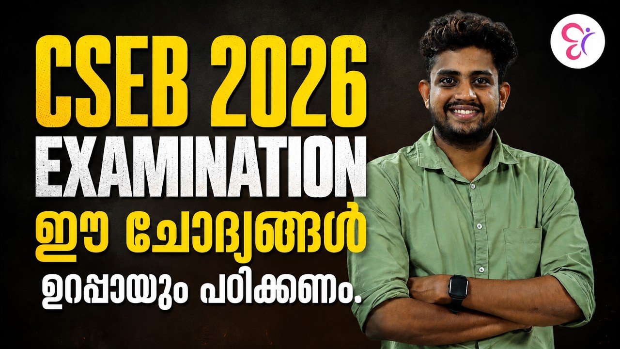 CSEB 2026 | ഈ ചോദ്യങ്ങൾ ഉറപ്പായും പഠിക്കണം