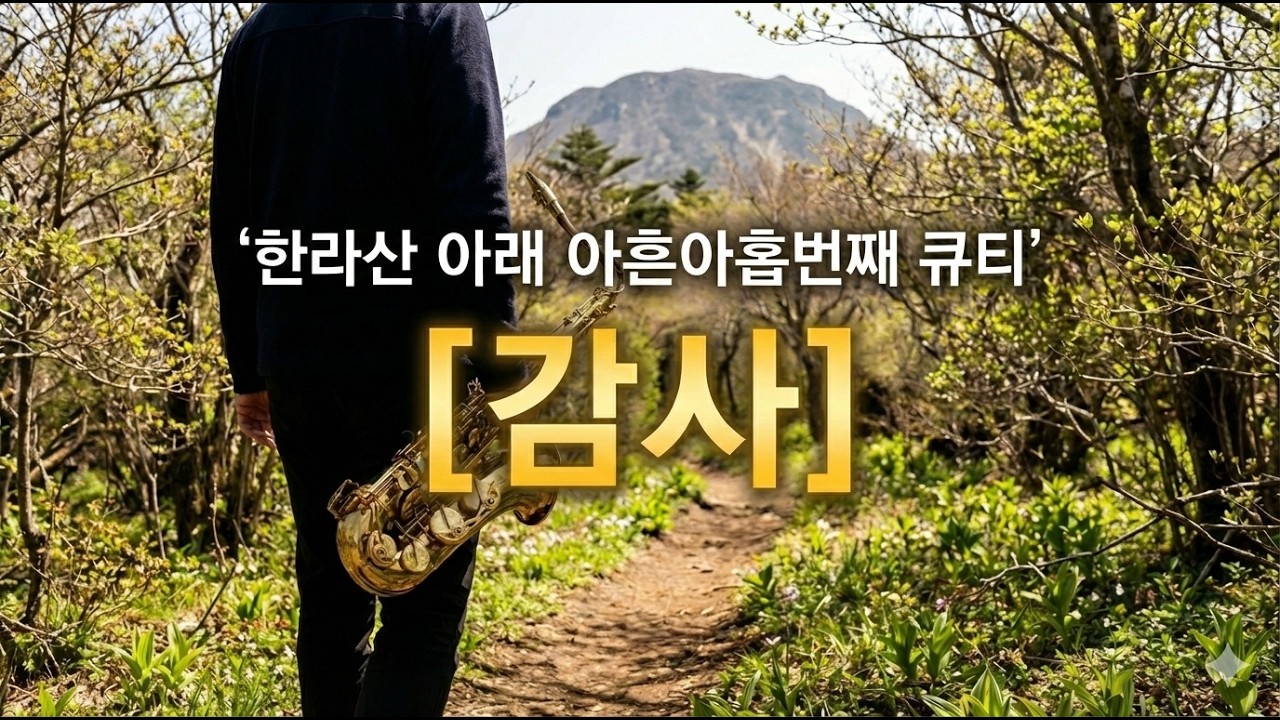 한라산 아래 아흔 아홉번째 큐티 감사