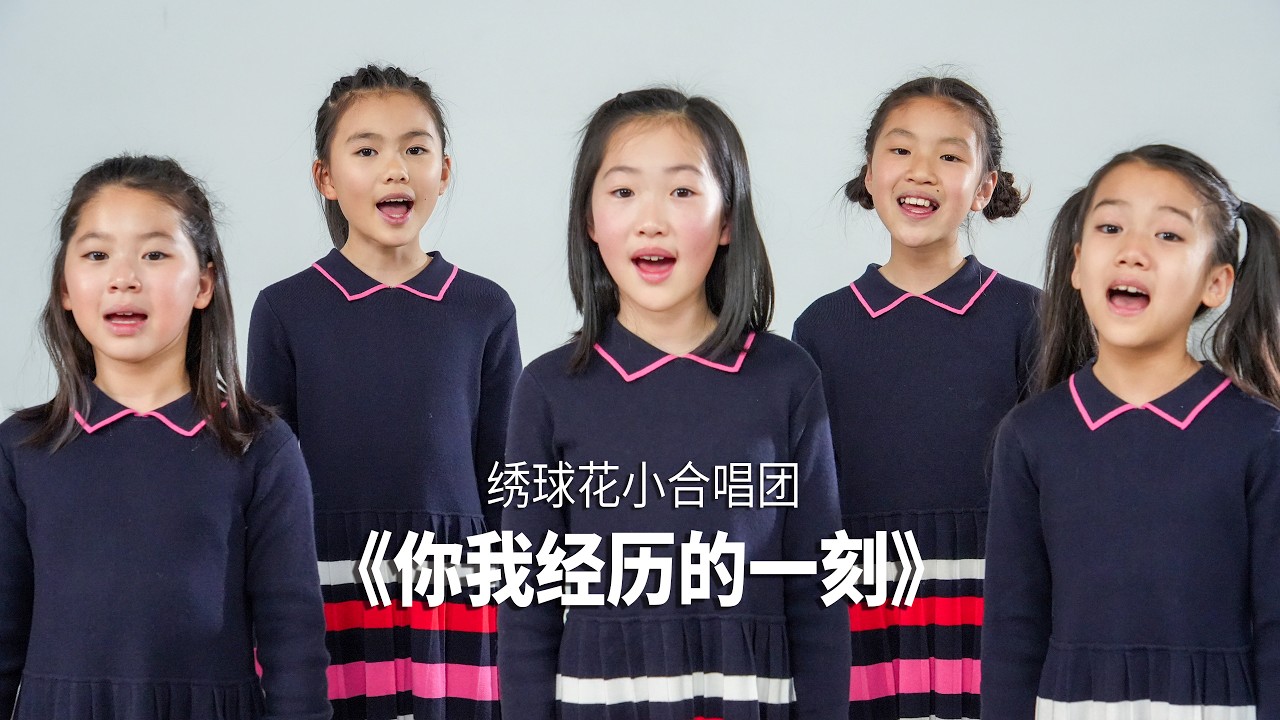 童声合唱《你我经历的一刻》Cover by Hydrangea Choildren's Choir #翻唱 #王菲