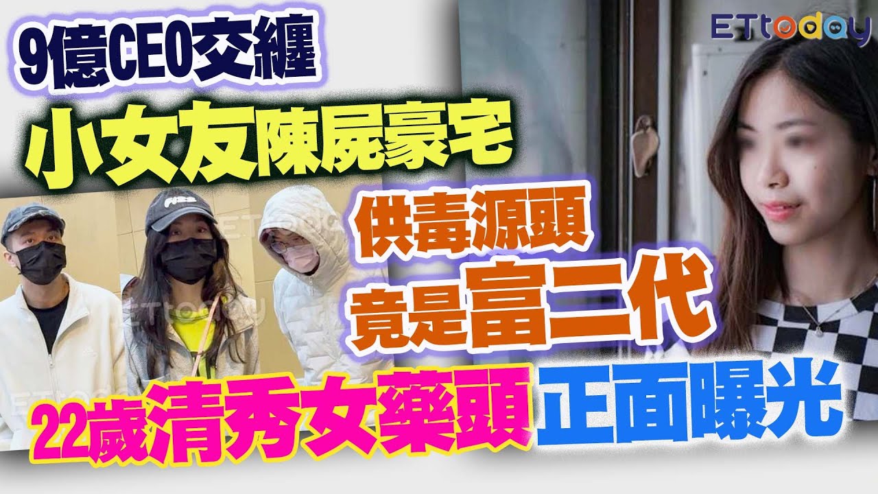 9億CEO交纏小女友陳屍豪宅　供毒源頭竟是富二代　22歲清秀女藥頭正面曝光