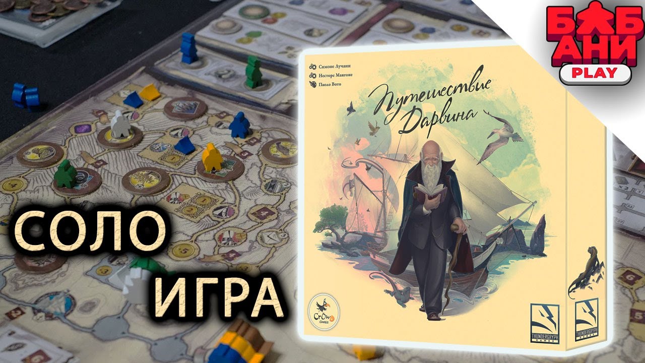 Путешествие Дарвина - обзор настольной игры. Соло летсплей #2