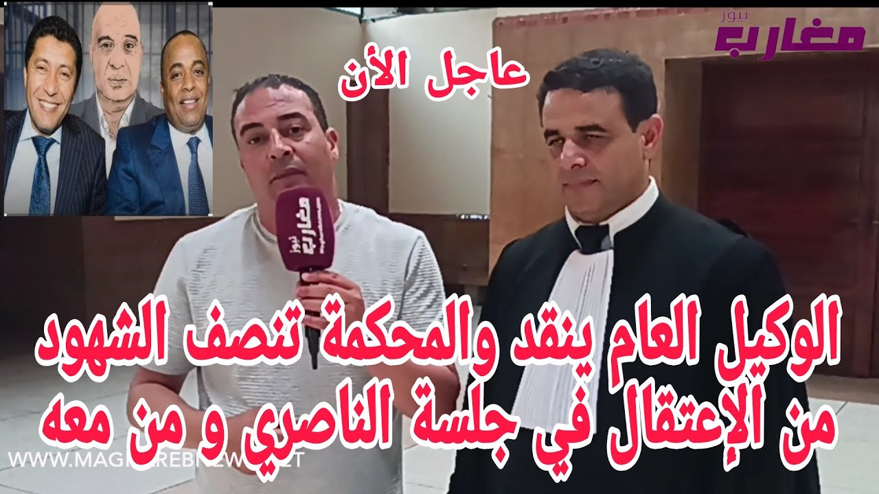 الوكيل العام ينقذ والمحكمة تنصف الشهود من الإعتقال في جلسة الناصري و من معه 