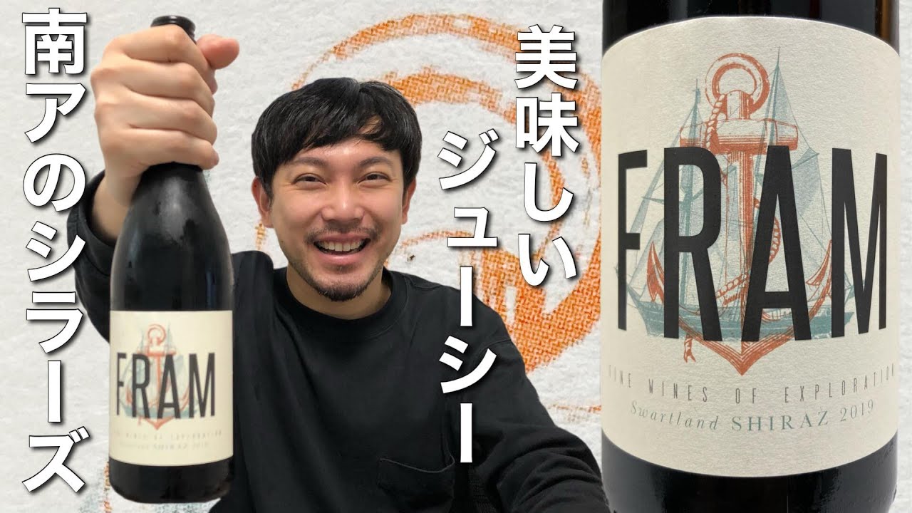 【赤ワイン 南アフリカ】ジューシーなシラーズは少し冷やしてカジュアルに楽しむ！！ ゆきおとワイン346「Fram Shiraz 2019」