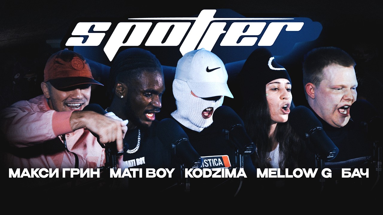 SPOTTER LIVE - МАКСИ ГРИН, MATI BOY, KODZIMA, MELLOW G, БАЧ, DJ CHAPO | CHAPTER II (ep.02) 