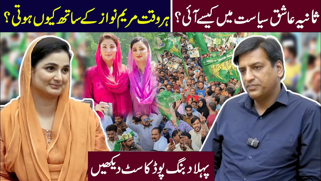 Sania Ashiq siasat main kesy i? Har time Maryam Nawaz k sath q hoti? Pahla dabang podcast dekhain