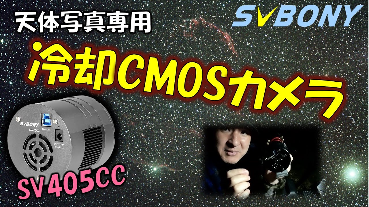 [PR] 高品質な天体写真/電視観望なら、手軽になった冷却カメラもいいかも！！SVBONY SV405CC 冷却CMOSレビュー