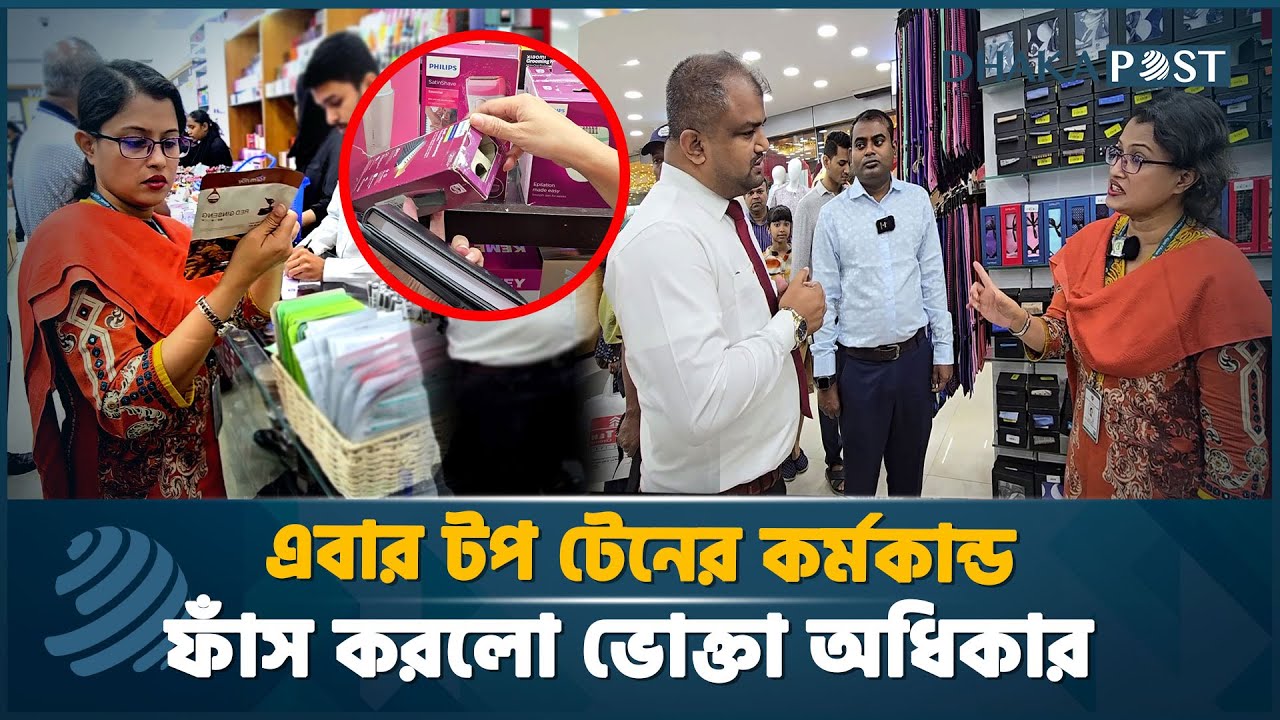 এবার টপ টেনের কর্মকান্ড ফাঁস করলো ভোক্তা অধিকার সংরক্ষণ অধিদপ্তর | Vokta odhikar | ভোক্তা অধিকার