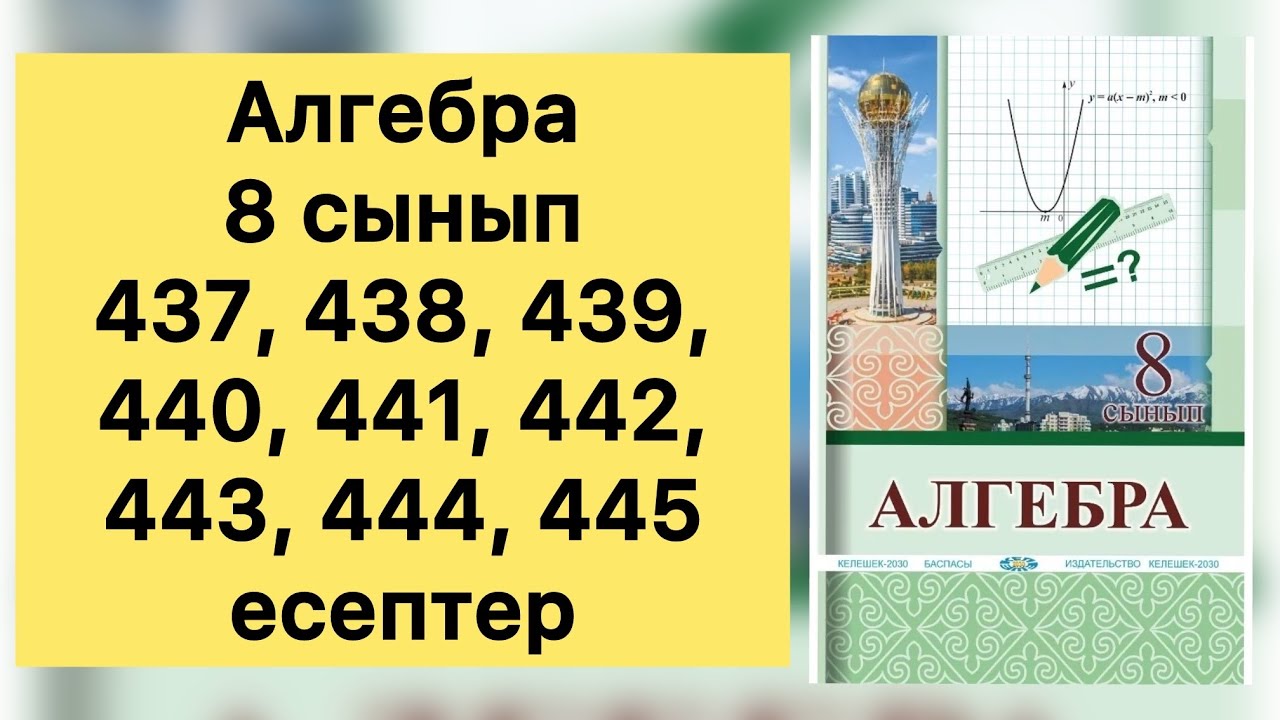 Алгебра, 8 сынып, №437- 445 есептерді талдау, 120, 121 бет.