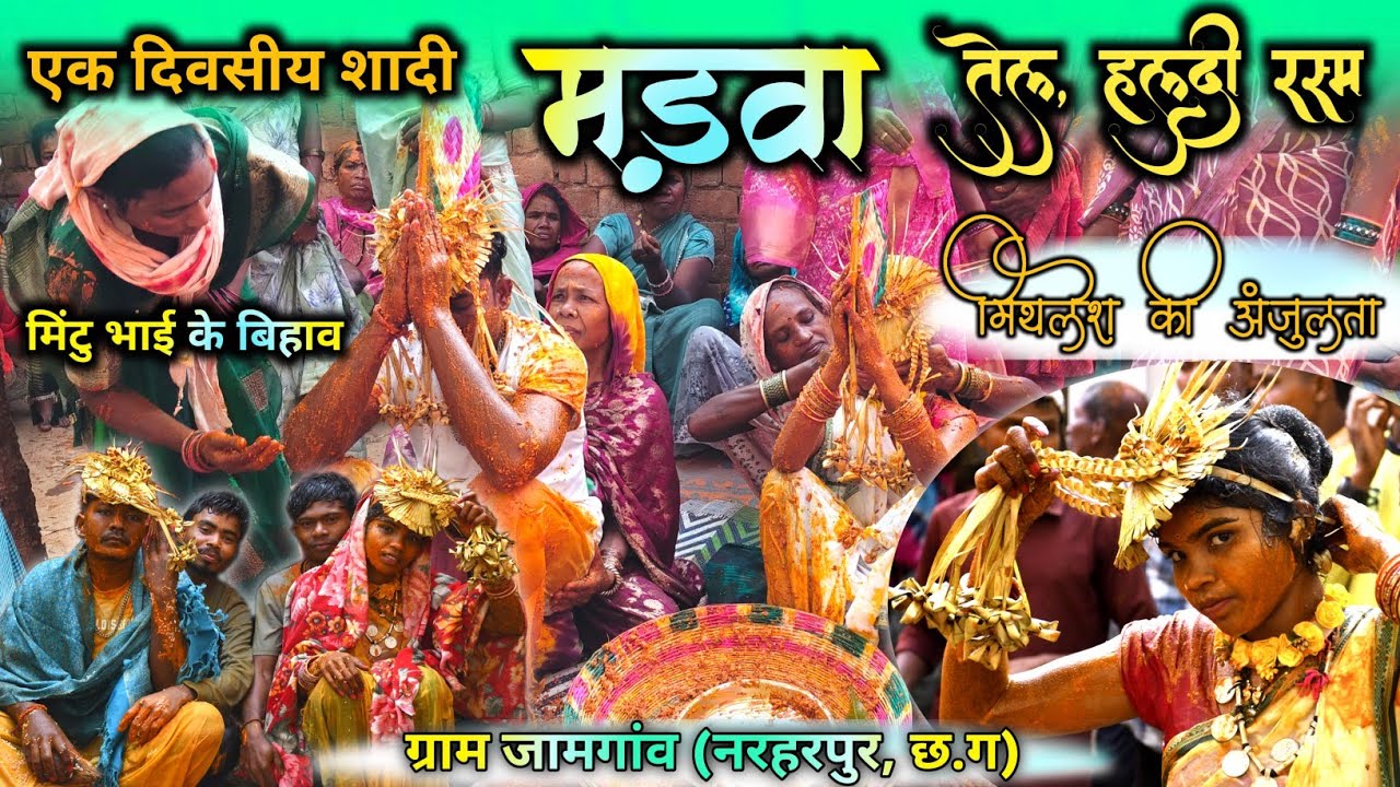 देखिए हमारे गोंड समुदाय में एक दिवसीय शादी किस प्रकार होता है , मिथलेश भाई की शादी 🥳 2026, मड़वा 🥳🤟