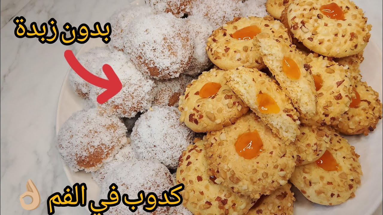 حلويات العيد⁉️ بعجين واحد جوج اشكال بدون زبدة سهلة توجد في 10 دقائق 👌🏼🌺 💜✌🏼