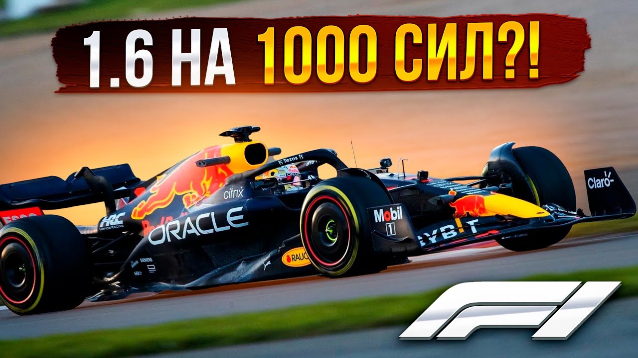 Двигатель за 11млн$!!! на чем едет формула 1?