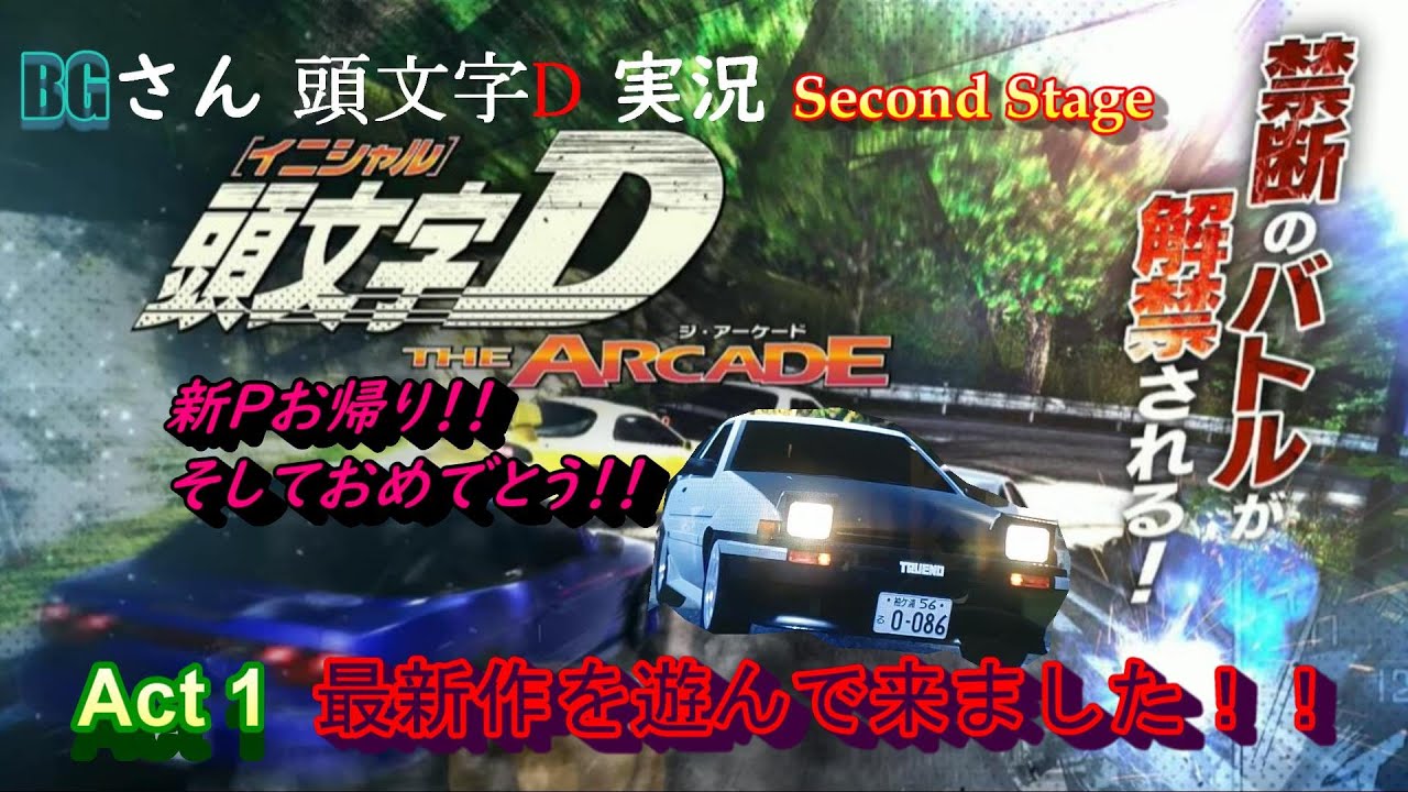 【実況】頭文字D The Arcade Act1 バナパスでもOK！？素人最速レビュー！？最新作やってきました！！