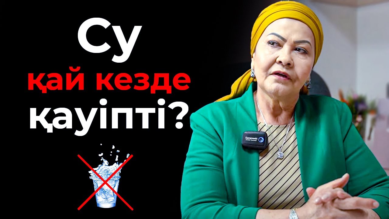 30 жылдық дәрігер: Осы ауруларда су ішпе! | СУ ІШУ ПАЙДАЛЫ ДЕП ОЙЛАСАҢ осы видеоны дереу көр!