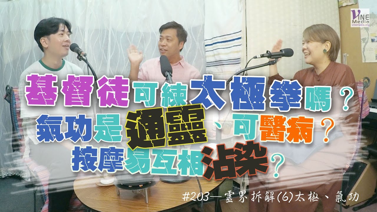 EP. 203 靈界拆解(6) 太極、氣功 (廣東話／字幕)｜基督徒可練太極拳、氣功嗎？可以太極作為靈修的工具嗎？為何不何？