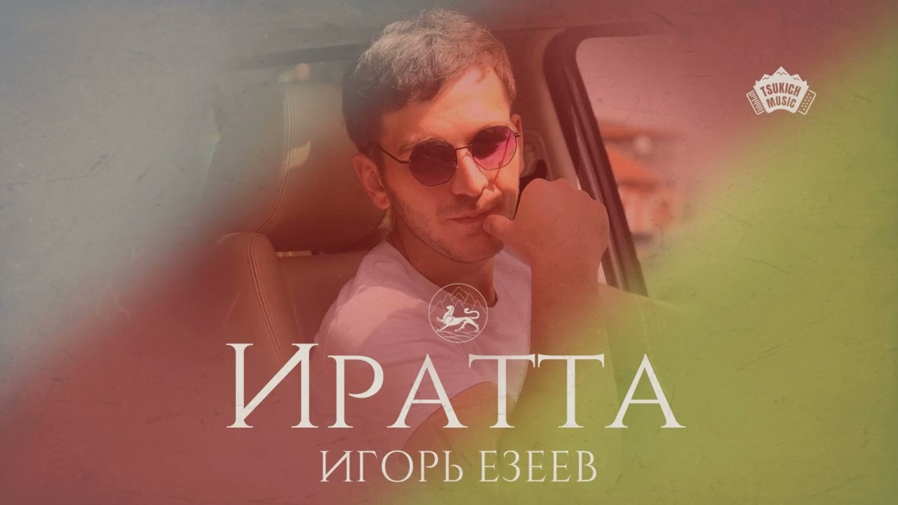 Игорь Езеев - Иратта