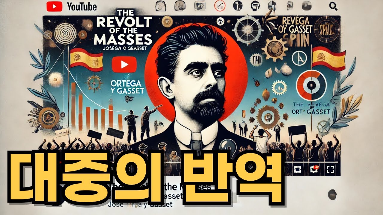 내가 대중에 속한다고? 기분 나쁘네. :&nbsp;오르테가의 『대중의 반역』