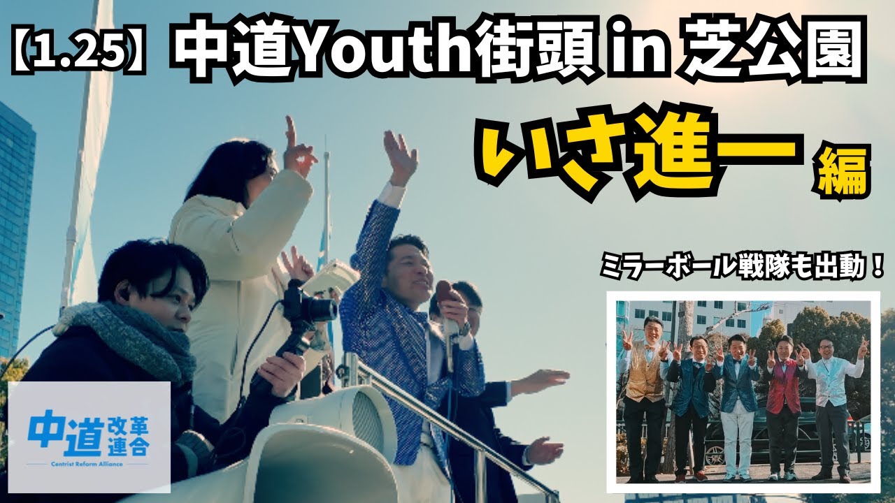 【遂に始動】中道Youth街頭 in 芝公園！いさ進一 with ミラーボール戦隊