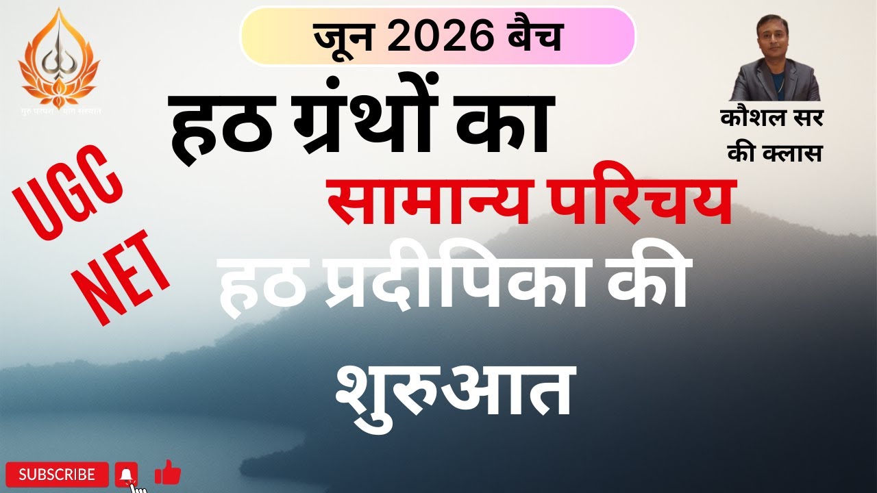 हठ ग्रंथों का परिचय + हठ प्रदीपिका की शुरुआत (Paper-2, Unit-5)