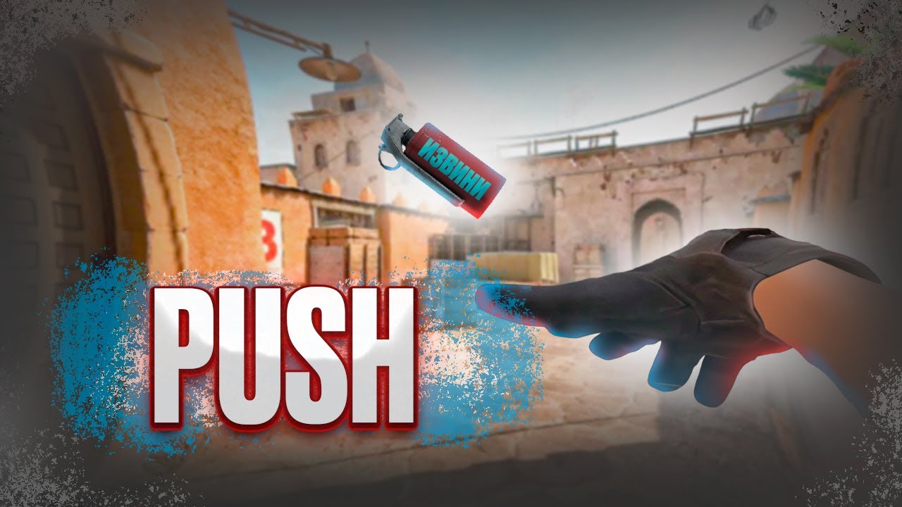 Сегодня в CS2 — PUSH PUSH💥💥