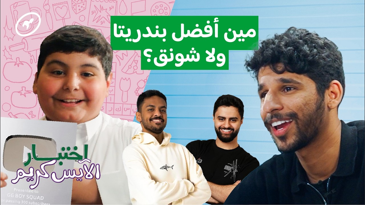وش رأي الأطفال عن الشهرة؟ وهل فعلاً طموحهم يصيرون مشاهير؟ | اختبار الآيس كريم 🍦