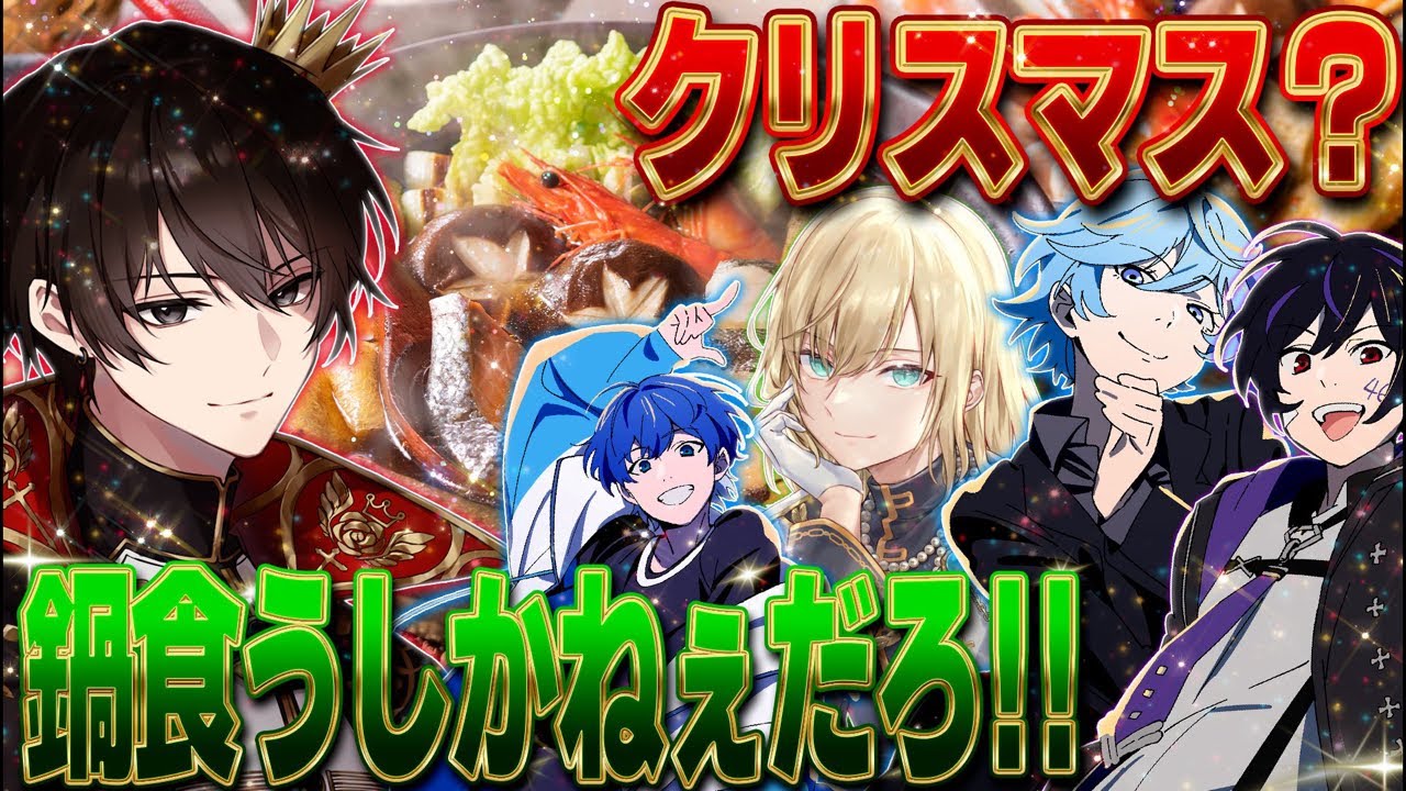 クリスマス？鍋パしかねぇだろ！！【最強無敵連合】