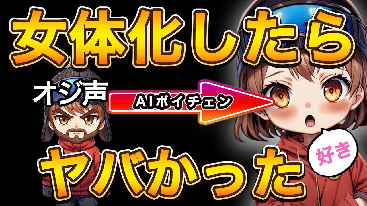 AI使ってオッサンが女子ボイスになりきって喋ってみた結果【RVC】【VC Client】
