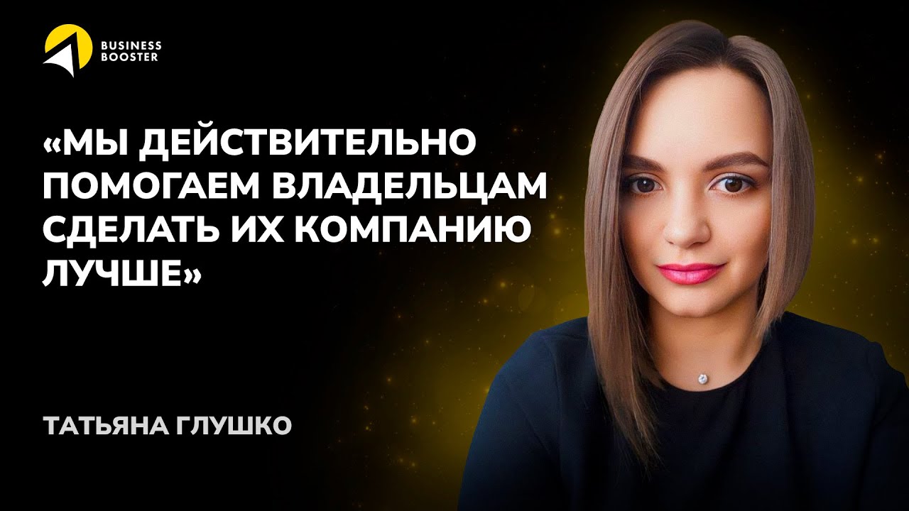 Отзыв сотрудницы Business Booster. Татьяна Глушко