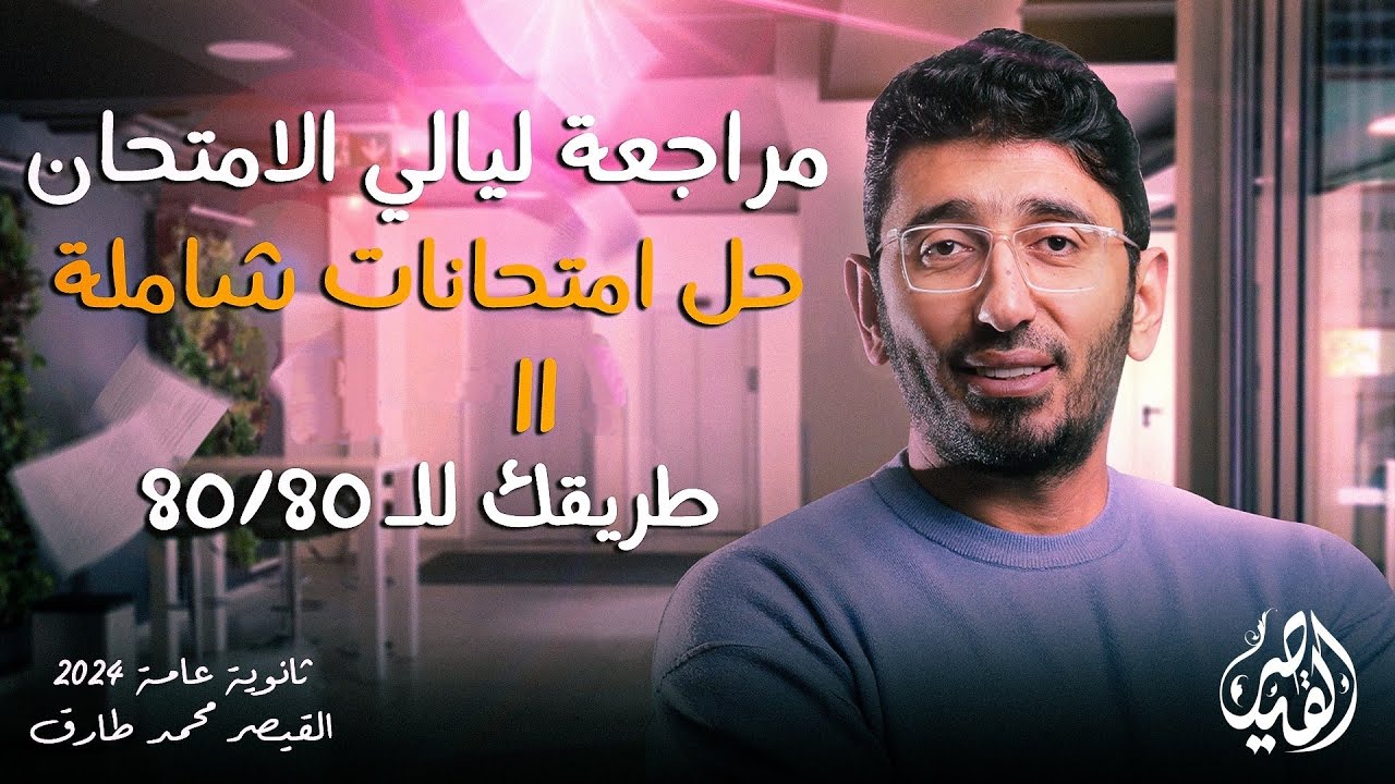 حل الامتحان الشامل الحادي عشر | مراجعات ليالي الامتحان في العربي لثانوية عامة 2024 القيصر محمد طارق