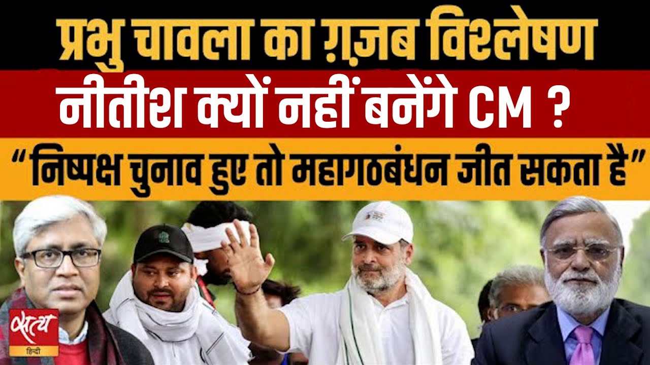 Chirag पासवान हराएँगे NDA को? | Prabhu Chawla का विश्लेषण | Ashutosh Ki Baat