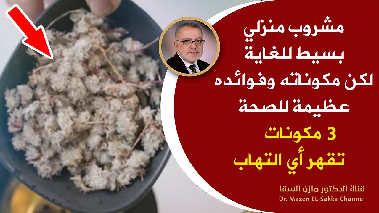 اشربواهذا العصيراذا كنتم تعانون من الامراض والمشاكل الصحية مكونات تقهر أي التهاب فوائد ونتائج سحرية