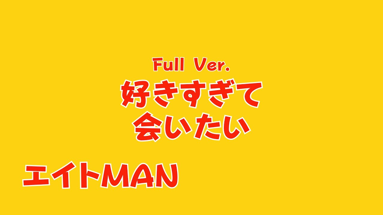 エイトMAN - 好きすぎて会いたい　【Lyric Video】
