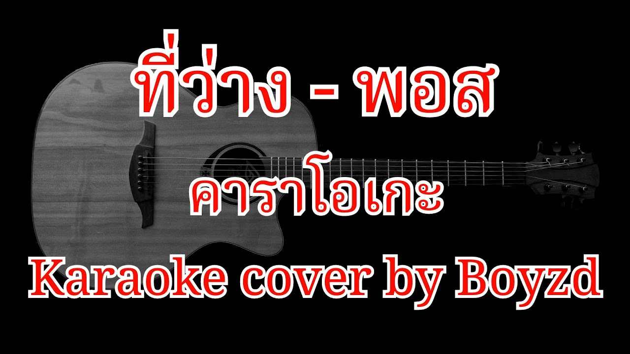ที่ว่าง พอส คาราโอเกะ ( Karaoke cover by Boyzd )