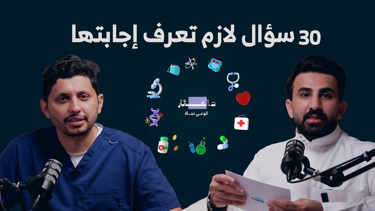 30 سؤال طبي تكشف أخطر المفاهيم المنتشرة