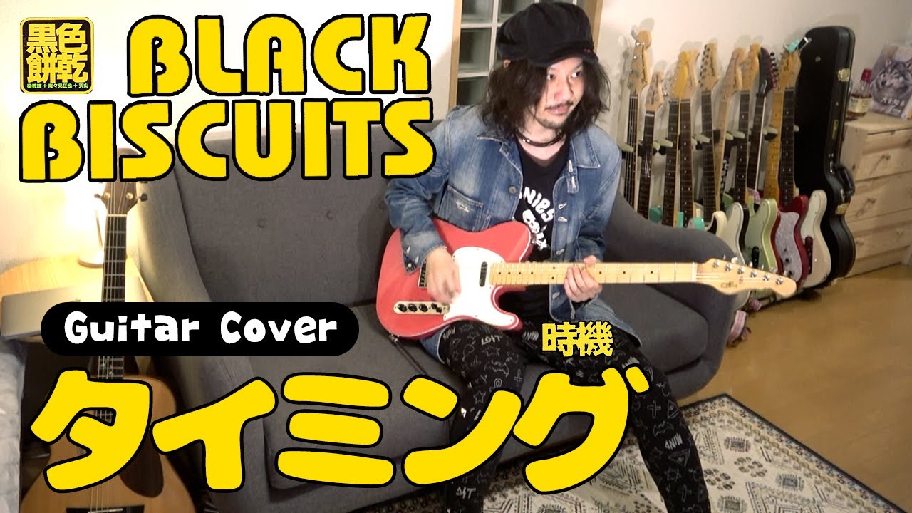 ブラックビスケッツ - タイミング (Guitar Cover)  黑色餅乾 - 時機
