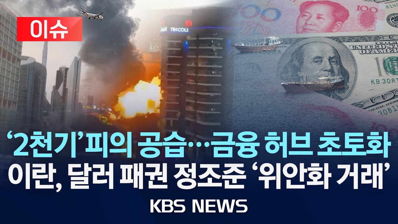 [🔴이슈] 미사일·드론 2천기 폭격에 UAE 중동 전쟁 참전/ 이란, 위안화 거래 