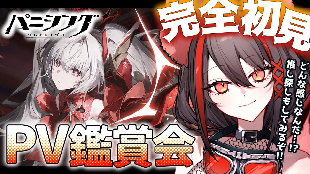 【#パニグレ 】完全初見✦初PV鑑賞会！キャラクターPV＆みんなのおすすめPVを見るぞ！！【#燈桜メリア/#Vtuber/#Vquet】キャラクター紹介PV同時視聴