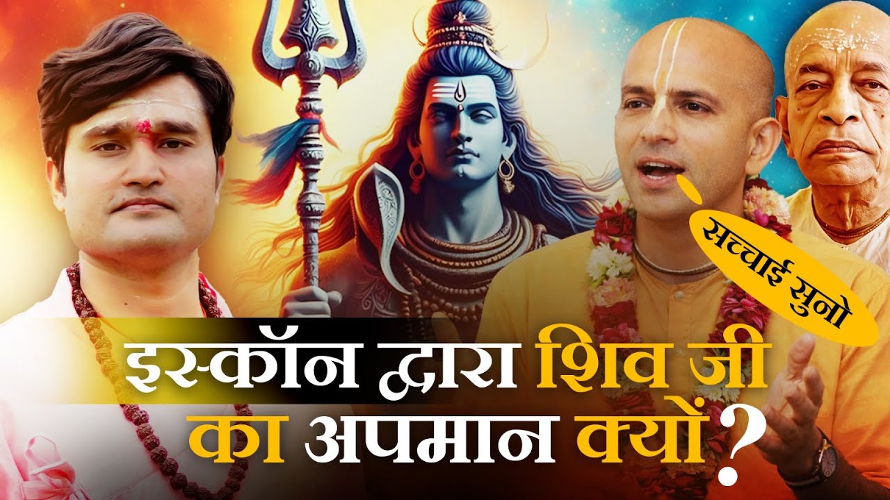 इस्कॉन के हरिहर भेद की सच्चाई क्या है ?