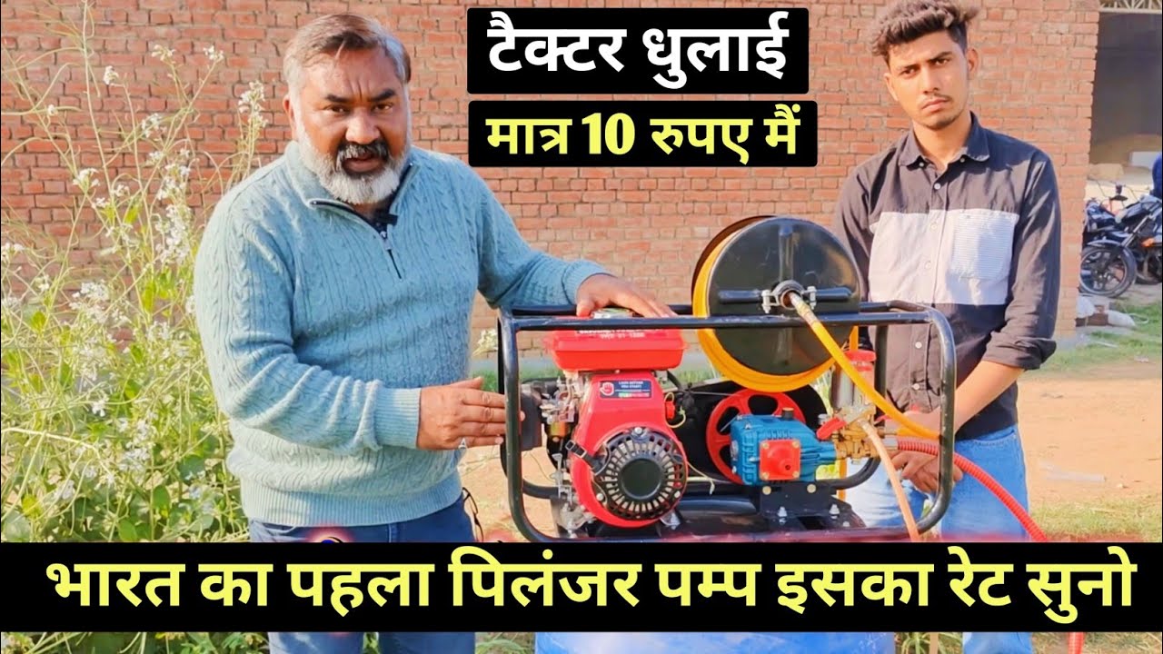 अब 10 रुपये मे होगी ट्रैक्टर की धुलाई साथ मे स्प्रे का काम भी करेगी ये मशीन ☎️9915857797 अभी कॉल करे