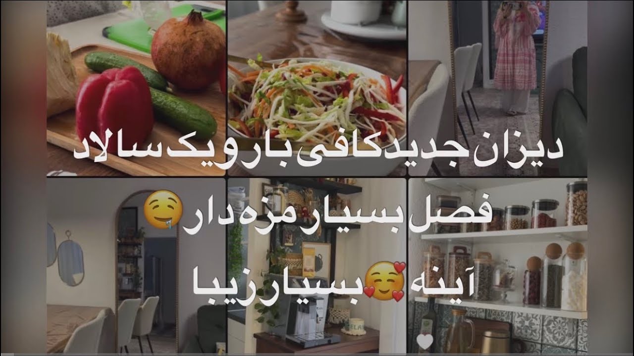 دیزاین جدید کافی بار و خرید آینه ‌سالاد فصل بسیار مزه دار🥰