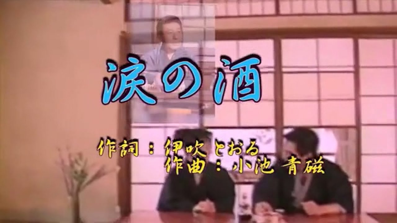 ♪涙の酒♪【カラオケ】