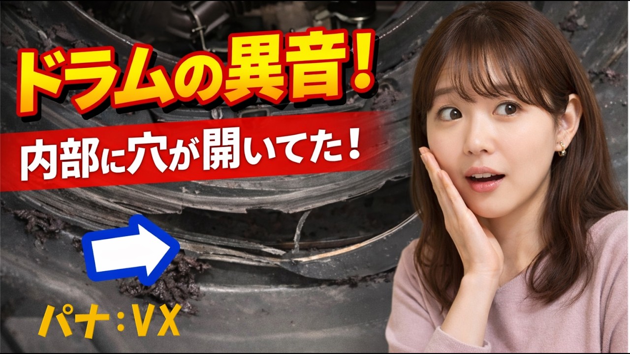 ドラムが回転するたびにギイと嫌な異音！ドラムとカバーが擦れる音でなんと内部は穴が開いていた！パナソニックドラム式洗濯機VXシリーズであるあるです。脱水受けカバーの交換を行い修理完了しました。
