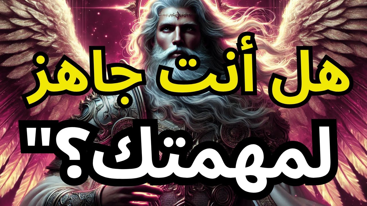 وقت النهوض: مهمتك الإلهية تبدأ اليوم!