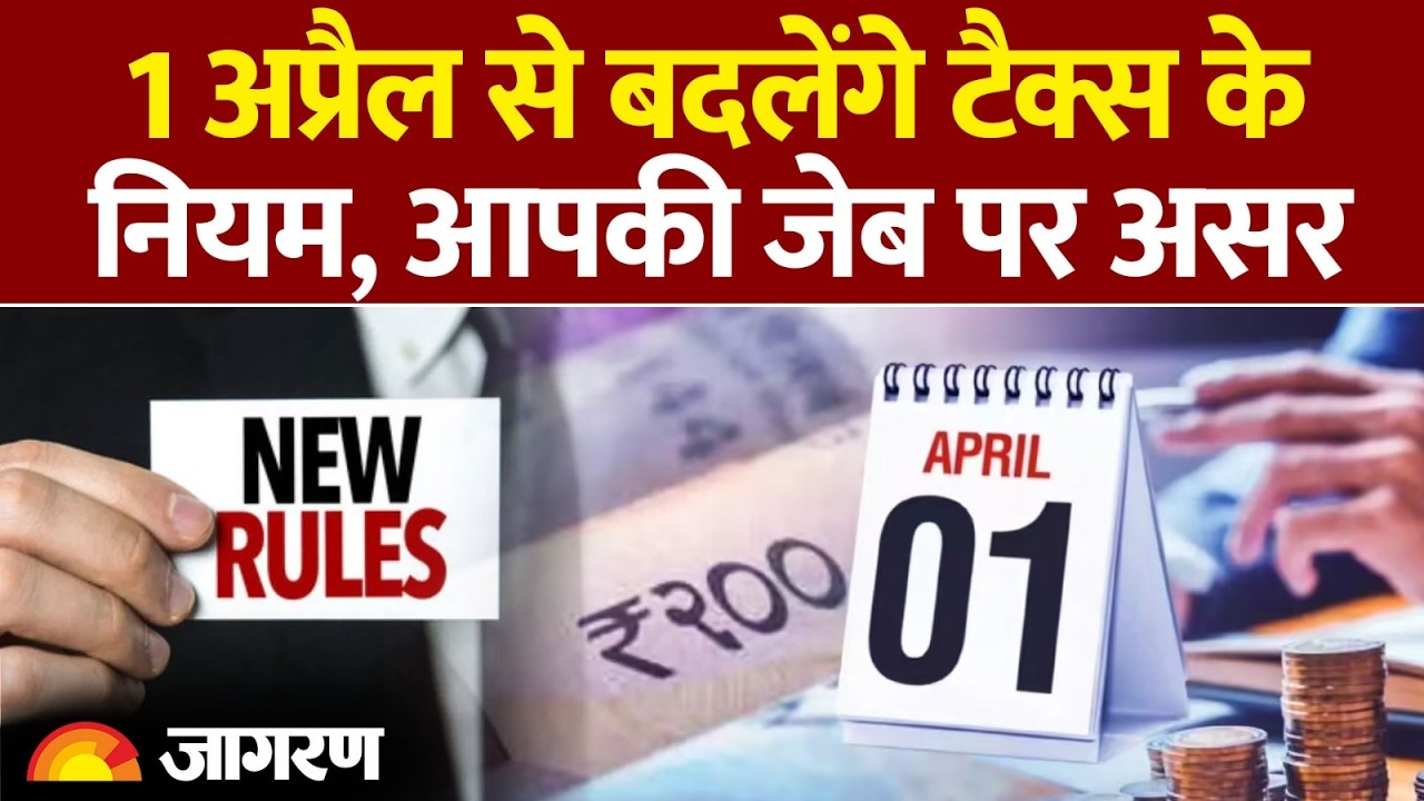 New Income Tax Rule : 1 अप्रैल से लागू होगा नया इनकम टैक्स एक्ट, क्या होंगे बदलाव! | Rule Change