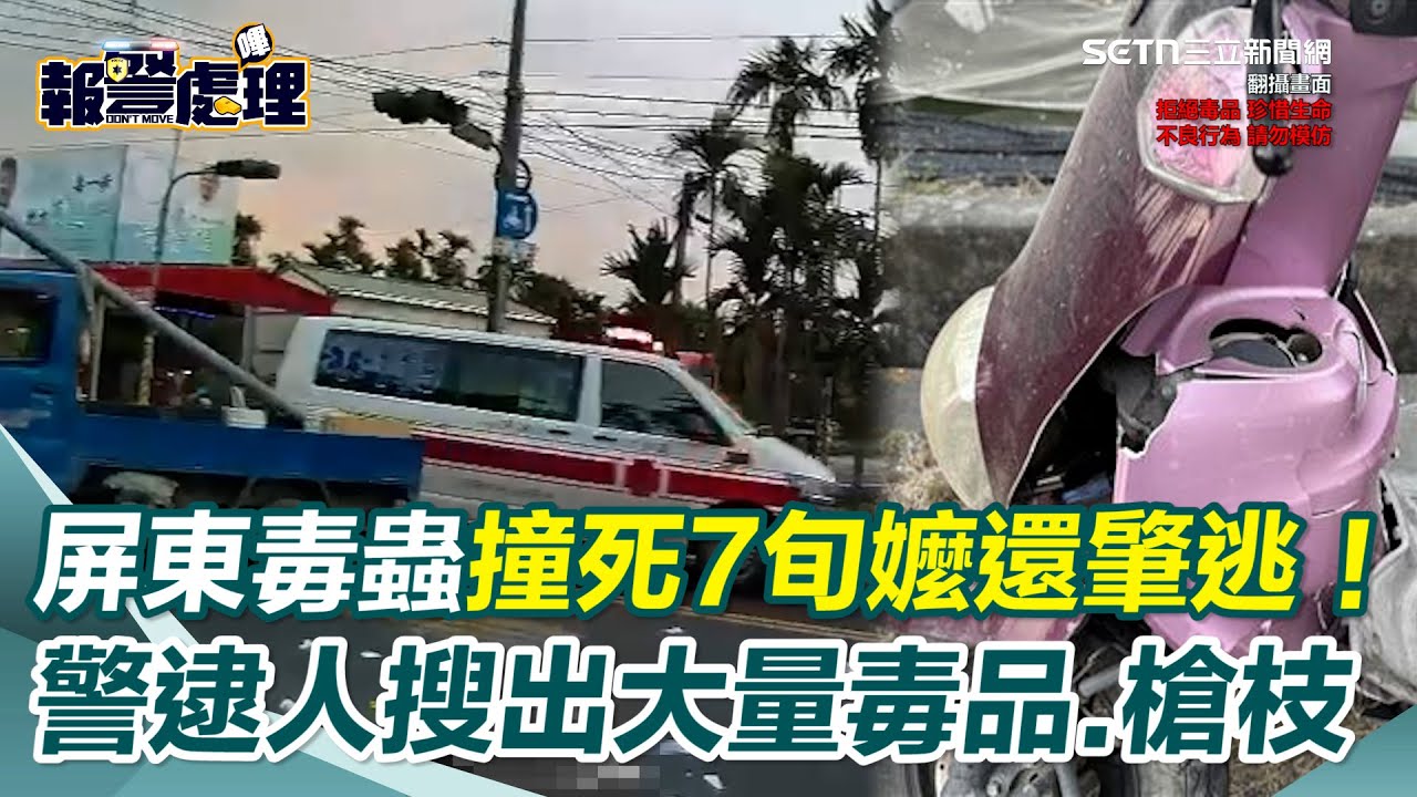 屏東毒蟲「哈完上路」闖紅燈撞死70歲阿嬤竟肇逃！ 警5小時緝捕到案…還搜出大量毒品與槍枝！｜三立新聞網 SETN.com