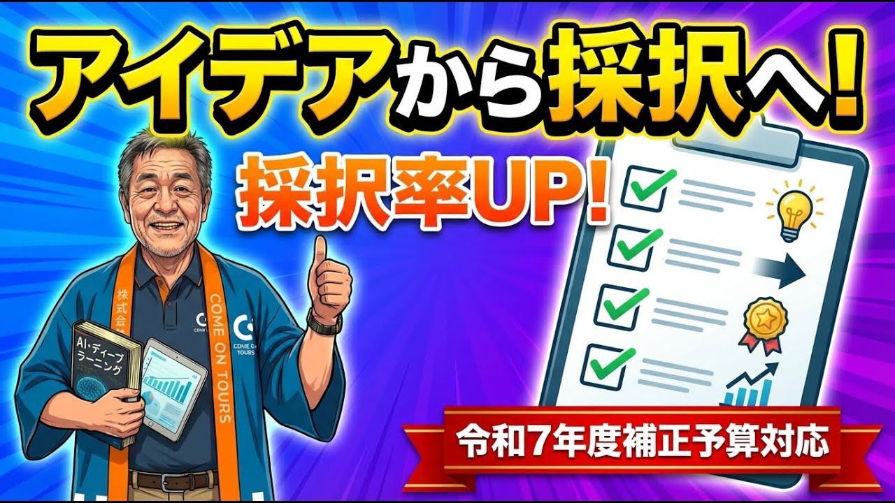 アイデアから採択へ：観光補助金の戦略設計図